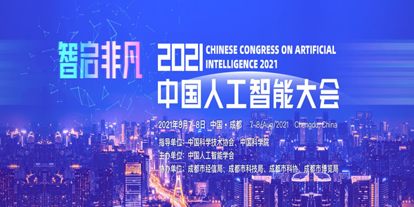 2021中國人工智能大會